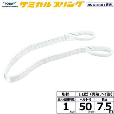 東レインターナショナル　ケミカルスリング C1E 両端アイ形 1ton 幅50mm 長さ7.5m　【品番：C1E 50×7.5】