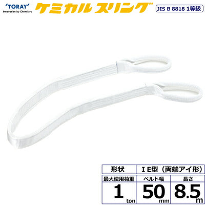東レインターナショナル　ケミカルスリング C1E 両端アイ形 1ton 幅50mm 長さ8.5m　【品番：C1E 50×8.5】