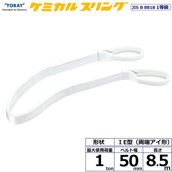 東レインターナショナル　ケミカルスリング C1E 両端アイ形 1ton 幅50mm 長さ8.5m　【品番：C1E 50×8.5】