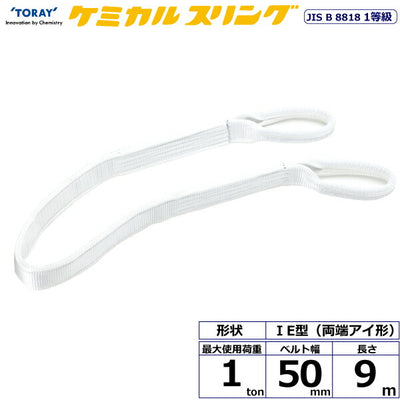 東レインターナショナル　ケミカルスリング C1E 両端アイ形 1ton 幅50mm 長さ9m　【品番：C1E 50×9.0】