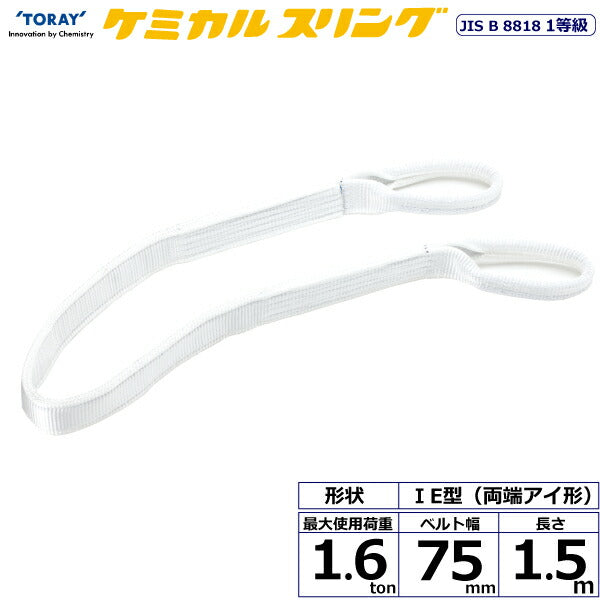 東レインターナショナル　ケミカルスリング C1E 両端アイ形 1.6ton 幅75mm 長さ1.5m　【品番：C1E 75×1.5】
