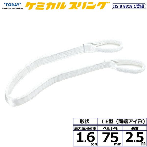 東レインターナショナル　ケミカルスリング C1E 両端アイ形 1.6ton 幅75mm 長さ2.5m　【品番：C1E 75×2.5】