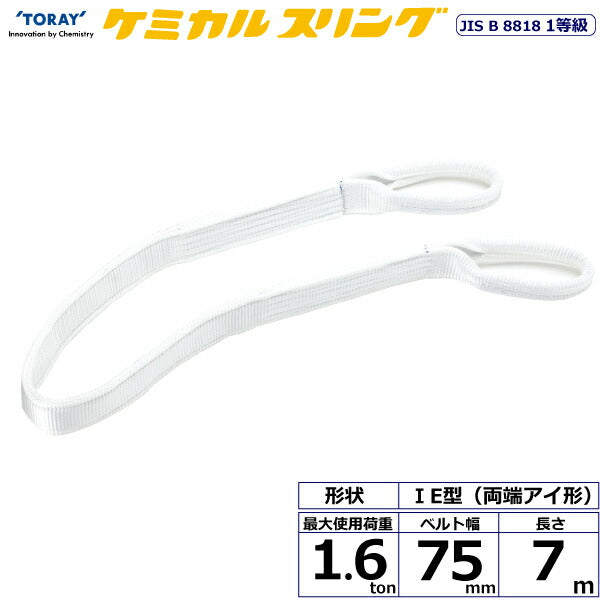 東レインターナショナル　ケミカルスリング C1E 両端アイ形 1.6ton 幅75mm 長さ7m　【品番：C1E 75×7.0】