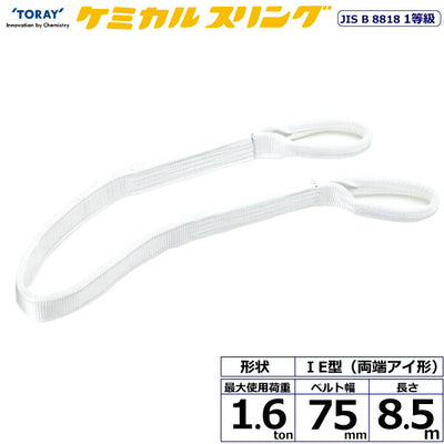 東レインターナショナル　ケミカルスリング C1E 両端アイ形 1.6ton 幅75mm 長さ8.5m　【品番：C1E 75×8.5】