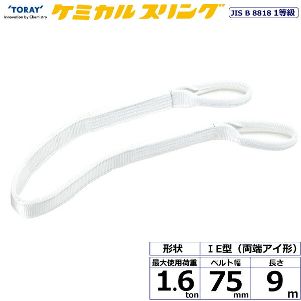 東レインターナショナル　ケミカルスリング C1E 両端アイ形 1.6ton 幅75mm 長さ9m　【品番：C1E 75×9.0】