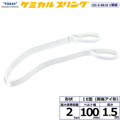 東レインターナショナル　ケミカルスリング C1E 両端アイ形 2ton 幅100mm 長さ1.5m　【品番：C1E 100×1.5】