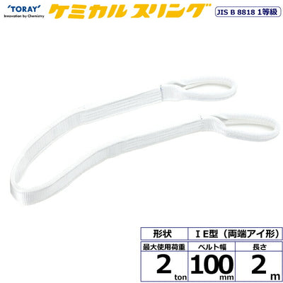 東レインターナショナル　ケミカルスリング C1E 両端アイ形 2ton 幅100mm 長さ2m　【品番：C1E 100×2.0】