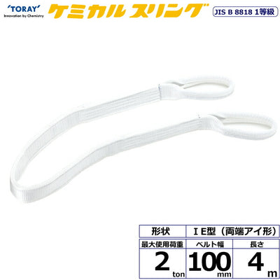 東レインターナショナル　ケミカルスリング C1E 両端アイ形 2ton 幅100mm 長さ4m　【品番：C1E 100×4.0】