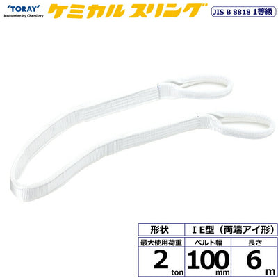 東レインターナショナル　ケミカルスリング C1E 両端アイ形 2ton 幅100mm 長さ6m　【品番：C1E 100×6.0】