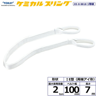 東レインターナショナル　ケミカルスリング C1E 両端アイ形 2ton 幅100mm 長さ7m　【品番：C1E 100×7.0】