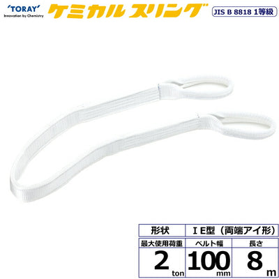 東レインターナショナル　ケミカルスリング C1E 両端アイ形 2ton 幅100mm 長さ8m　【品番：C1E 100×8.0】