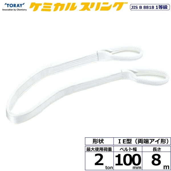 東レインターナショナル　ケミカルスリング C1E 両端アイ形 2ton 幅100mm 長さ8m　【品番：C1E 100×8.0】