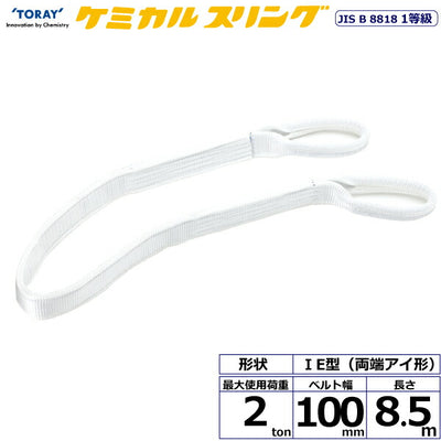 東レインターナショナル　ケミカルスリング C1E 両端アイ形 2ton 幅100mm 長さ8.5m　【品番：C1E 100×8.5】