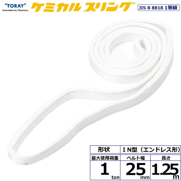 東レインターナショナル　ケミカルスリング C1N エンドレス形 1ton 幅25mm 長さ1.25m　【品番：C1N 25×1.25】