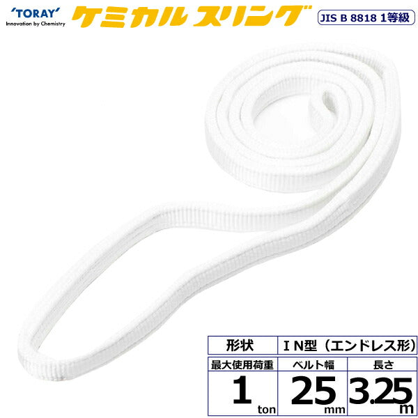 東レインターナショナル　ケミカルスリング C1N エンドレス形 1ton 幅25mm 長さ3.25m　【品番：C1N 25×3.25】