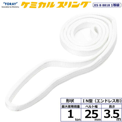 東レインターナショナル　ケミカルスリング C1N エンドレス形 1ton 幅25mm 長さ3.5m　【品番：C1N 25×3.5】