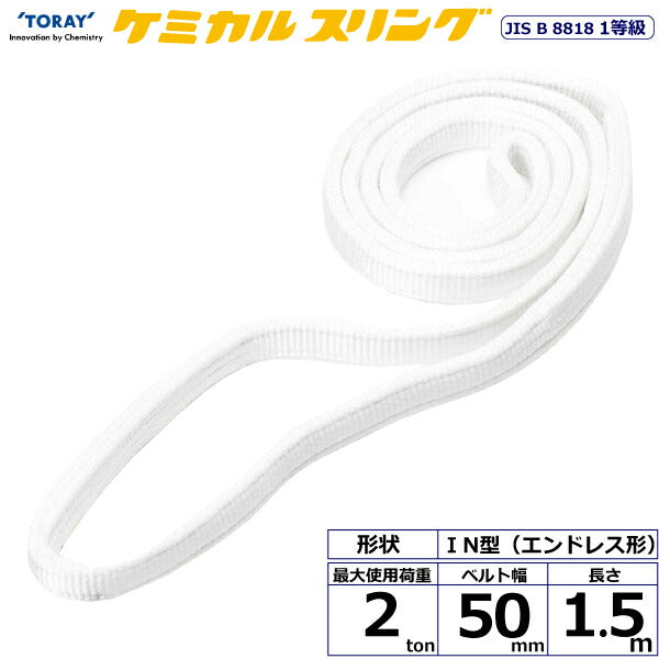 東レインターナショナル　ケミカルスリング C1N エンドレス形 2ton 幅50mm 長さ1.5m　【品番：C1N 50×1.5】