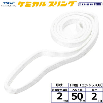 東レインターナショナル　ケミカルスリング C1N エンドレス形 2ton 幅50mm 長さ2m　【品番：C1N 50×2.0】