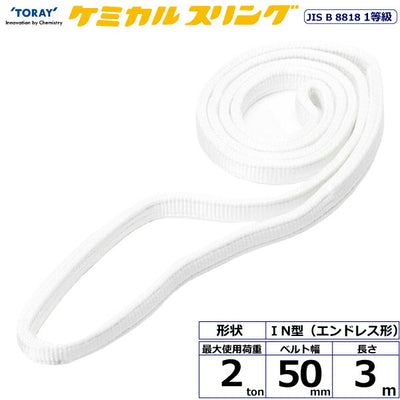 東レインターナショナル　ケミカルスリング C1N エンドレス形 2ton 幅50mm 長さ3m　【品番：C1N 50×3.0】