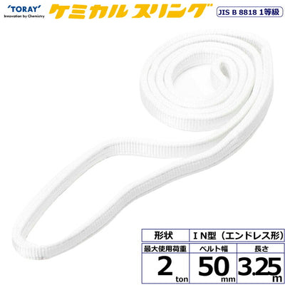 東レインターナショナル　ケミカルスリング C1N エンドレス形 2ton 幅50mm 長さ3.25m　【品番：C1N 50×3.25】