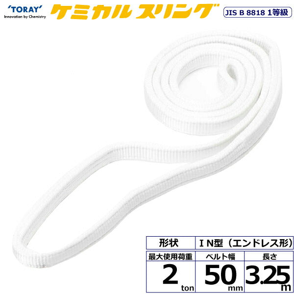 東レインターナショナル　ケミカルスリング C1N エンドレス形 2ton 幅50mm 長さ3.25m　【品番：C1N 50×3.25】