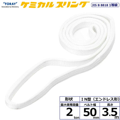 東レインターナショナル　ケミカルスリング C1N エンドレス形 2ton 幅50mm 長さ3.5m　【品番：C1N 50×3.5】
