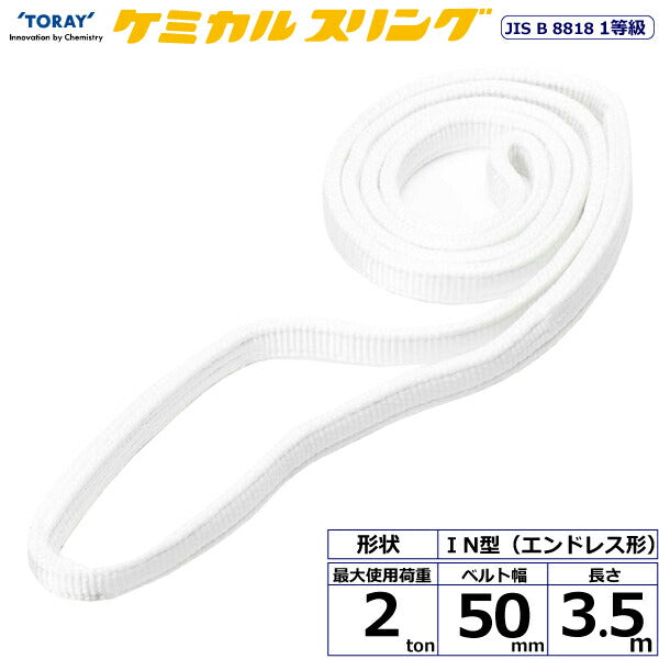 東レインターナショナル　ケミカルスリング C1N エンドレス形 2ton 幅50mm 長さ3.5m　【品番：C1N 50×3.5】