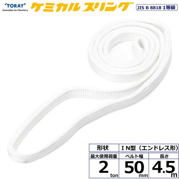 東レインターナショナル　ケミカルスリング C1N エンドレス形 2ton 幅50mm 長さ4.5m　【品番：C1N 50×4.5】
