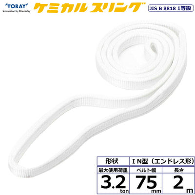 東レインターナショナル　ケミカルスリング C1N エンドレス形 3.2ton 幅75mm 長さ2m　【品番：C1N 75×2.0】