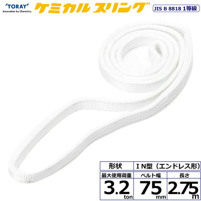 東レインターナショナル　ケミカルスリング C1N エンドレス形 3.2ton 幅75mm 長さ2.75m　【品番：C1N 75×2.75】
