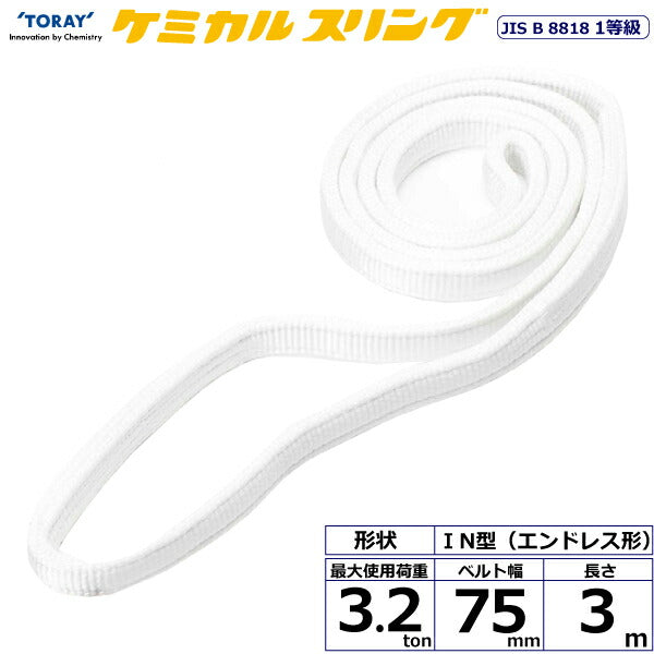 東レインターナショナル　ケミカルスリング C1N エンドレス形 3.2ton 幅75mm 長さ3m　【品番：C1N 75×3.0】