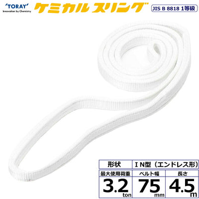 東レインターナショナル　ケミカルスリング C1N エンドレス形 3.2ton 幅75mm 長さ4.5m　【品番：C1N 75×4.5】