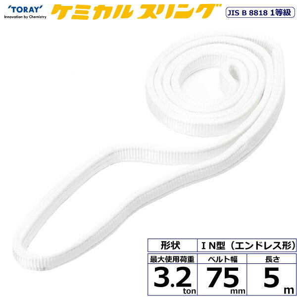東レインターナショナル　ケミカルスリング C1N エンドレス形 3.2ton 幅75mm 長さ5m　【品番：C1N 75×5.0】