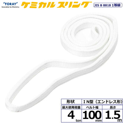 東レインターナショナル　ケミカルスリング C1N エンドレス形 4ton 幅100mm 長さ1.5m　【品番：C1N 100×1.5】