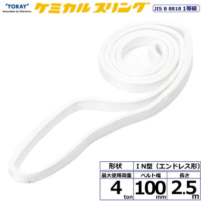 東レインターナショナル　ケミカルスリング C1N エンドレス形 4ton 幅100mm 長さ2.5m　【品番：C1N 100×2.5】