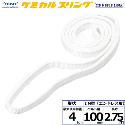 東レインターナショナル　ケミカルスリング C1N エンドレス形 4ton 幅100mm 長さ2.75m　【品番：C1N 100×2.75】