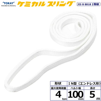 東レインターナショナル　ケミカルスリング C1N エンドレス形 4ton 幅100mm 長さ5m　【品番：C1N 100×5.0】