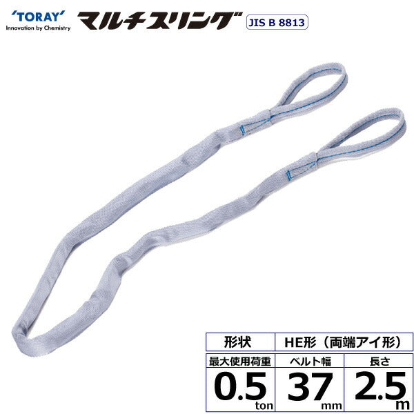東レインターナショナル　シライマルチスリング HE 両端アイ形 0.5ton 幅37mm 長さ2.5m　【品番：HE W005×2.5】