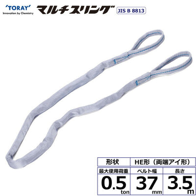 東レインターナショナル　シライマルチスリング HE 両端アイ形 0.5ton 幅37mm 長さ3.5m　【品番：HE W005×3.5】