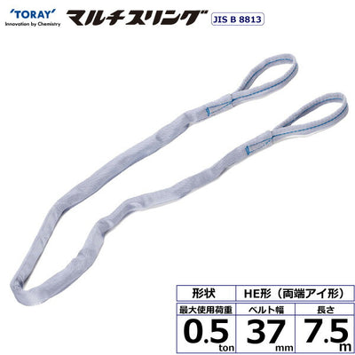 東レインターナショナル　シライマルチスリング HE 両端アイ形 0.5ton 幅37mm 長さ7.5m　【品番：HE W005×7.5】