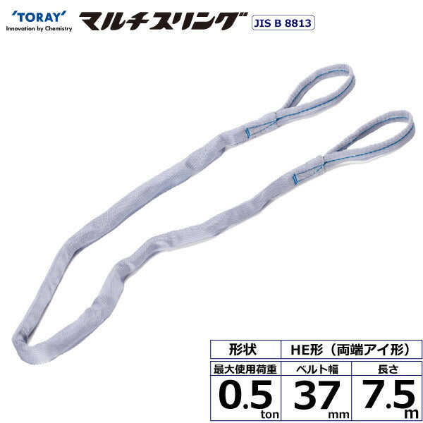 東レインターナショナル　シライマルチスリング HE 両端アイ形 0.5ton 幅37mm 長さ7.5m　【品番：HE W005×7.5】