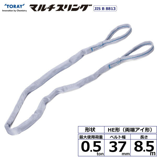 東レインターナショナル　シライマルチスリング HE 両端アイ形 0.5ton 幅37mm 長さ8.5m　【品番：HE W005×8.5】
