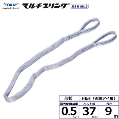 東レインターナショナル　シライマルチスリング HE 両端アイ形 0.5ton 幅37mm 長さ9m　【品番：HE W005×9.0】