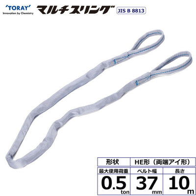 東レインターナショナル　シライマルチスリング HE 両端アイ形 0.5ton 幅37mm 長さ10m　【品番：HE W005×10.0】