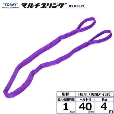 東レインターナショナル　シライマルチスリング HE 両端アイ形 1ton 幅40mm 長さ4m　【品番：HE W010×4.0】