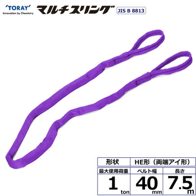 東レインターナショナル　シライマルチスリング HE 両端アイ形 1ton 幅40mm 長さ7.5m　【品番：HE W010×7.5】