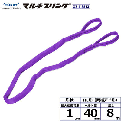 東レインターナショナル　シライマルチスリング HE 両端アイ形 1ton 幅40mm 長さ8m　【品番：HE W010×8.0】