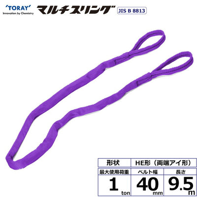 東レインターナショナル　シライマルチスリング HE 両端アイ形 1ton 幅40mm 長さ9.5m　【品番：HE W010×9.5】