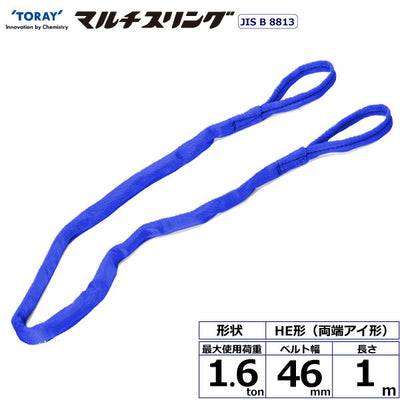 東レインターナショナル　シライマルチスリング HE 両端アイ形 1.6ton 幅46mm 長さ1m　【品番：HE W016×1.0】