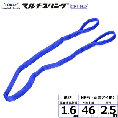 東レインターナショナル　シライマルチスリング HE 両端アイ形 1.6ton 幅46mm 長さ2.5m　【品番：HE W016×2.5】